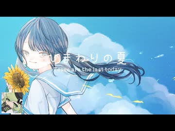【マクネナナ】ひまわりの夏　〜 Tears are the last today 〜【オリジナル】