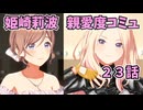 学園アイドルマスター 姫崎莉波 親愛度コミュ ２3話≪ネタバレ注意≫