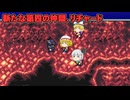 フランたちのファイナルファンタジーII実況part5