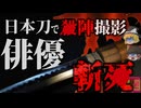 『撮影中真剣で斬られ4000cc出血』伝説の映画「座頭市」知らされず真剣で行われた撮影中に起きた悲劇…「呪われた最終章」【ゆっくり解説】