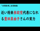 第1010回『近い将来参政党代表になれる豊田真由子さんの実力』【「水間条項」会員動画】