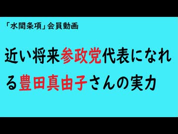 第1010回『近い将来参政党代表になれる豊田真由子さんの実力』【「水間条項」会員動画】