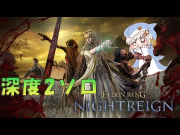 【ELDEN RING NIGHTREIGN】深き夜の深度2を暗いあかりちゃんが実況【暗いあかり】