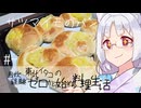 【自炊経験ゼロ】サツマイモのパン 東北イタコの自炊経験ゼロから始める料理生活 ＃-【VOICEPEAK】