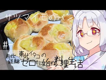 【自炊経験ゼロ】サツマイモのパン 東北イタコの自炊経験ゼロから始める料理生活 ＃-【VOICEPEAK】