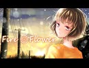 【初投稿】tamako。/Fire◎Flower (Rerec)/halyosy【歌ってみた】