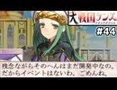 【大戦国ランス #44】ゼス占領！いろいろぶっちゃけるパセリ様であった [ずんだもん実況]