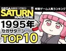 【第1回セガサターンマガジングランプリ】セガサターン発売1周年人気投票！読者1万人が選んだ最優秀ソフトTOP10【ゆっくり琴葉姉妹のゲーム解説】