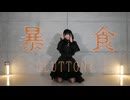 【よしえ】暴食 / GLUTTONY 踊ってみた【オリジナル振付】