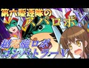 第六駆逐隊のスパロボＹ　第１０話
