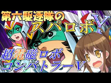 第六駆逐隊のスパロボＹ　第１０話