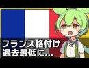 フランス国債の格付けが過去最低になった件について