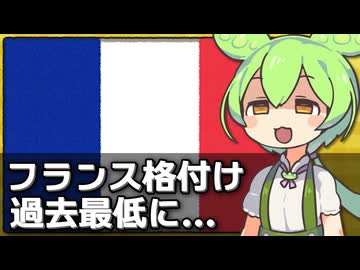 フランス国債の格付けが過去最低になった件について