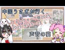 【フォトウォーク祭2025】中国うさぎが行く声音の宴