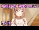 学園アイドルマスター 姫崎莉波 親愛度コミュ ２４話 ≪ネタバレ注意≫