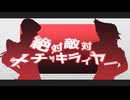 【遊戯王MMD】絶対敵対メチャキライヤー【せだごえ12.5組】