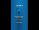 コインの夢 14