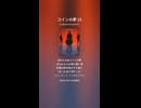 コインの夢 15