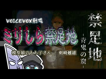 【模型娘のもち子さん / 剣崎雌雄】【VOICEVOX劇場】ミリしら禁足地【びっくり動画投稿祭】