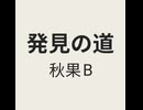 発見の道 「hakken no michi」 (feat. 重音テト) - By 秋果B