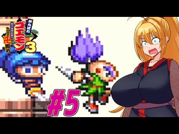 【VOICEROID実況】新しいゴエモンやってくクノイチマキちゃんwithゆかり　part5【がんばれゴエモン3 獅子重禄兵衛のからくり卍固め】