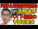 河野太郎の控訴審開始／法務省がSNS上の外国人ヘイトスピーチの実態調査に7000万円の予算を要求、そんな金があったらパンクしてる難民審査部の人数増やしなさいよ 250917