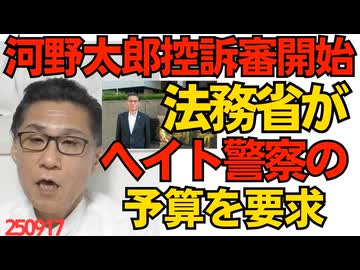 河野太郎の控訴審開始／法務省がSNS上の外国人ヘイトスピーチの実態調査に7000万円の予算を要求、そんな金があったらパンクしてる難民審査部の人数増やしなさいよ 250917