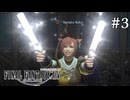 【FF14新生エオルゼア】ゆっくりと行くFF14【ゆっくり実況】#3