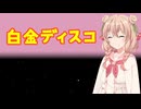 【Synthesizer V2カバー】白金ディスコ／彩澄しゅお
