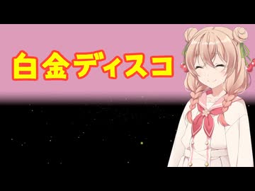 【Synthesizer V2カバー】白金ディスコ／彩澄しゅお
