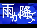 とんでもない雨が降って 歌ってみた【転寝こより】