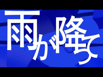 とんでもない雨が降って 歌ってみた【転寝こより】