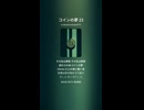 コインの夢 23