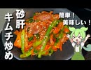 【パパっと作れる！】砂肝のキムチ炒め作ってみた【今日のおつまみ】