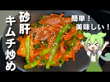 【パパっと作れる！】砂肝のキムチ炒め作ってみた【今日のおつまみ】