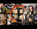 『革命道中 ダンダダンOP』生楽器アレンジで歌ってみた＆演奏してみた