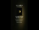 コインの夢 24