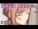 学園アイドルマスター 姫崎莉波 親愛度コミュ ２５話 ≪ネタバレ注意≫
