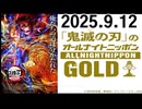 2025.9.12オールナイトニッポン　鬼滅の刃