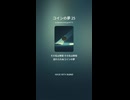 コインの夢 25