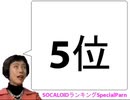 SOCALOIDランキングSP～芸術はパー┗(^o^)┛ーン！～スペシャル parn2