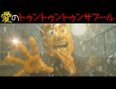 イタリアンブレインロット曲「愛のトゥントゥントゥンサフール」