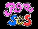 アタマSOS