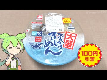 トップバリュでお馴染み、大徳食品の自社商品「大盛りぶっかけきしめん（100円引き）」