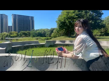 【オリジナル振付】あの夏が飽和する。【踊ってみた】