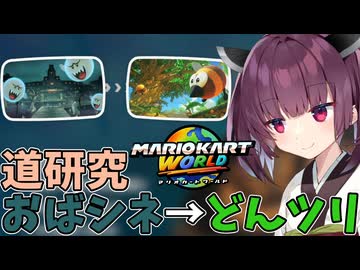 【マリオカートワールド】きりたん道研究#21【おばけシネマ→どんぐりツリーハウス】