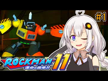 【ロックマン11】オリジナルスペックあかりロックマン11!!【VOICEROID実況プレイ】
