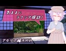 【SW2.5】気ままにラクシア探訪 -アセリア編その6-【ボイチェビTRPG】