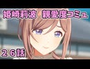 学園アイドルマスター 姫崎莉波 親愛度コミュ ２６話 ≪ネタバレ注意≫