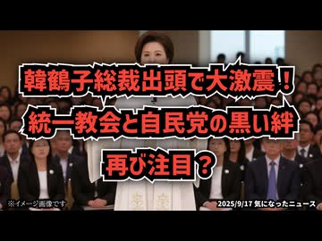 ◆韓鶴子総裁出頭で大激震！統一教会と自民党の黒い絆、再び注目？